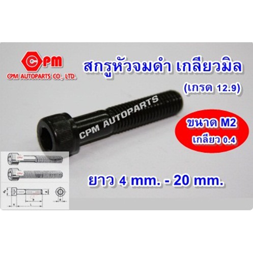 สกรูหัวจมดำ เกลียวมิล (เกรด 12.9) M2 ยาว 4mm. - 20mm.  สกรูหัวจม น๊อตหัวจม