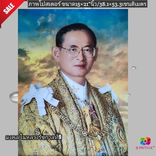 ภาพโปสเตอร์มงคลในหลวงรัชกาลที่9 ชุดฉลองพระองค์ครุยมหาจักรี  ขนาด 15×21"นิ้ว