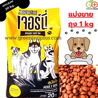 อาหารสุนัข เจอร์นี่ ด็อก Jerny Dog Food (แบ่งขาย) ขนาด 1 kg./ถุง