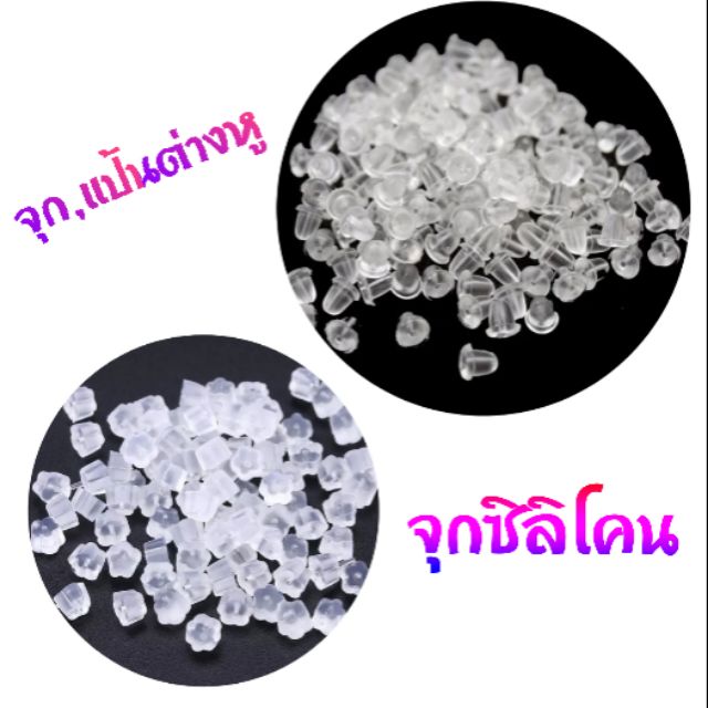 จุกต่างหู ซิลิโคน แป้น ทับหลังต่างหู
