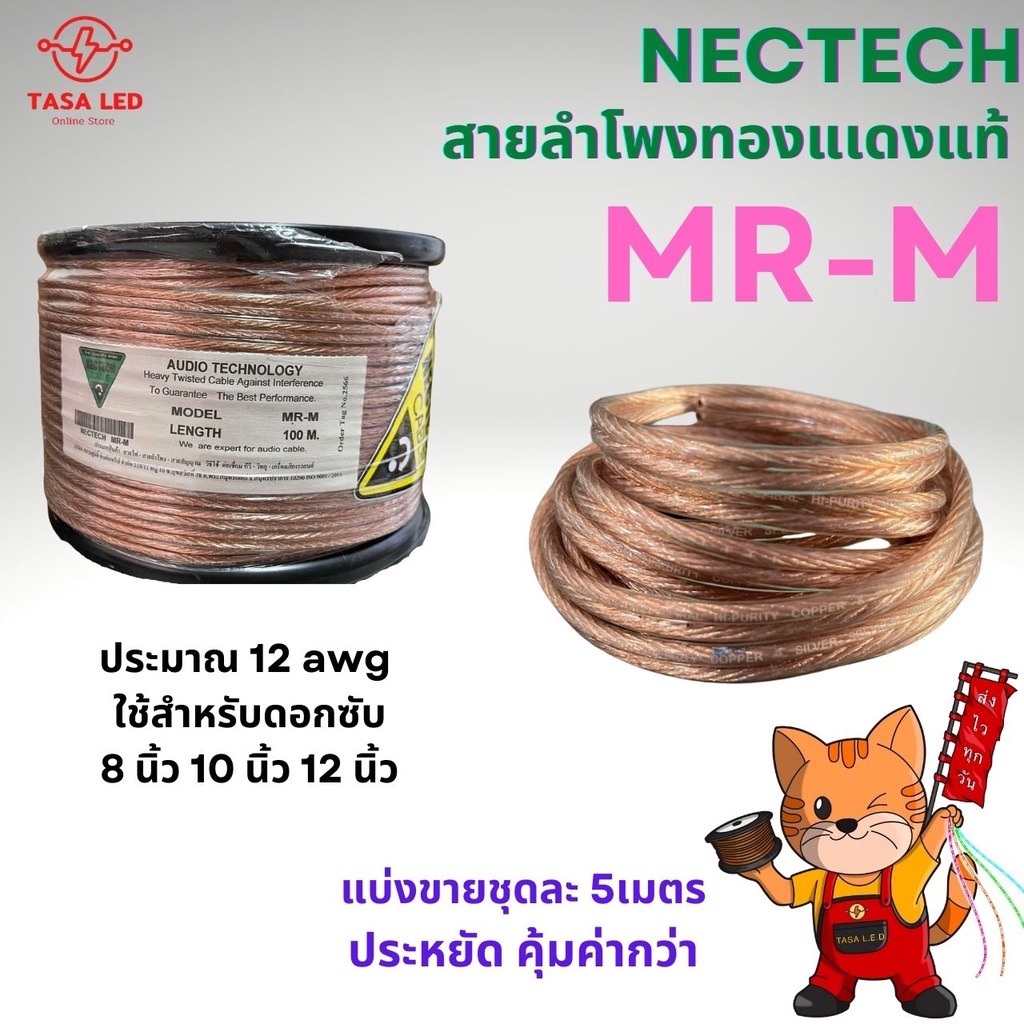 สายลำโพงทองแดงแท้  รุ่น MR-M ยี่ห้อ NECTECH แบ่งขาย 5 เมตร / 10 เมตร