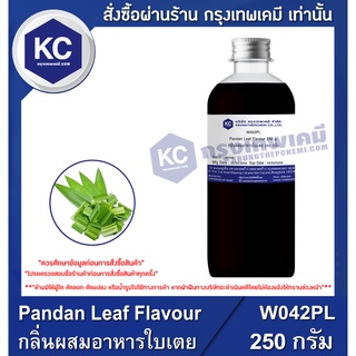 W042PL-250G Pandan Leaf Flavour : กลิ่นผสมอาหารใบเตย 250 กรัม