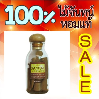 Sandalwood Cone (Standard) เครื่องหอม ไม้หอม แก่นจันทร์ ธูปปั้น ไม้จันทร์หอม หอมอโรม่า แท้ 100%