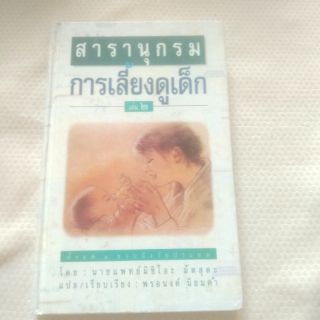 สารานุกรมการเลี้ยงดูเด็ก เล่ม2 (Used)