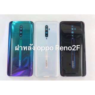 ฝาหลัง Oppo Reno 2F ใหม่ คุณภาพดี ฝาหลังOppo Reno2F