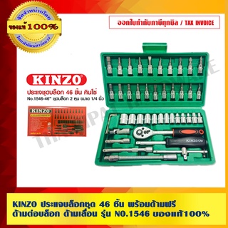 KINZO ประแจบล็อกชุด 46 ชิ้น พร้อมด้ามฟรี ด้ามต่อบล็อก ด้ามเลื่อน รุ่น NO.1546 คินโซ่ ชุดบล็อก 2 หุน ของแท้ 100%