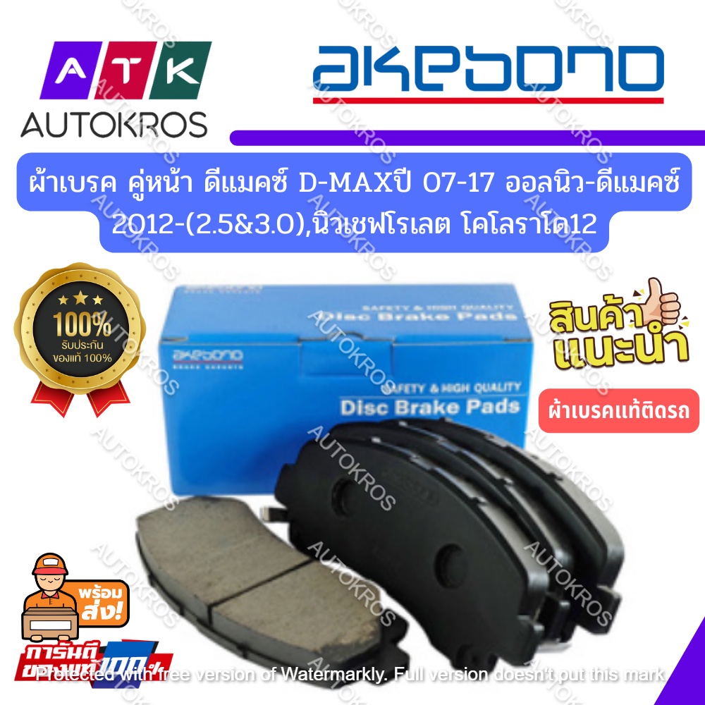 ผ้าเบรค AKEBONO คู่หน้า ดีแมคซ์ D-MAXปี 07-17,ออลนิว-ดีแมคซ์ 2012-(2.5&3.0),นิวเชฟโรเลต โคโลราโด12 ผ้าเบรกอเคโบโน่AN-553