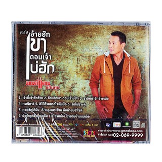 GMM GRAMMY CD มนต์แคน ชุดที่ 8 อ้ายฮักเขา ตอนเจ้าบ่