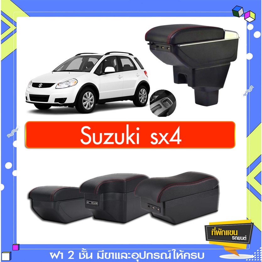 ที่พักแขน ท้าวแขน วางแขนในรถยนต์ ตรงรุ่น Suzuki sx4 (ราคาส่ง)ถูกและคุณภาพดี มีที่นี่