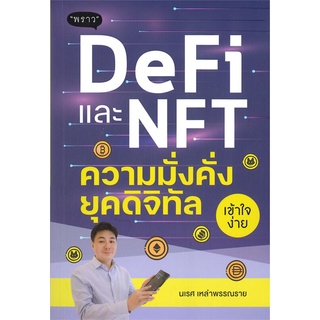 หนังสือ DeFi และ NFT ความมั่งคั่งยุคดิจิทัล หนังสือบริหาร ธุรกิจ การเงิน การลงทุน พร้อมส่ง