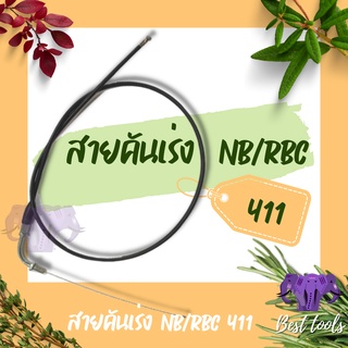 สายเร่ง สายคันเร่ง เครื่องตัดหญ้า 411 NB/RBC สินค้าพร้อมส่ง®