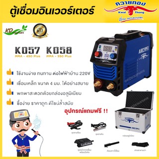 ตู้เชื่อม ควายทอง kwaithong MMA 450 Plus,MMA 550 Plus ARC-Force Series ฟรี!!! กล่องอลูมิเนียม !!รับประกัน1ปี