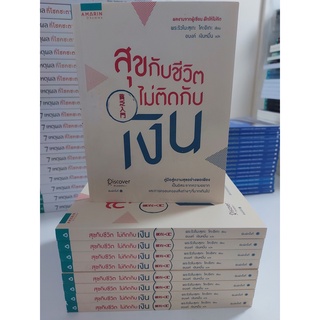 สุขกับชีวิต ไม่ติดกับเงิน(Stock สนพ.)