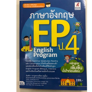 คู่มือเตรียมสอบ ภาษาอังกฤษ EP English Program ป.4 (IDC)