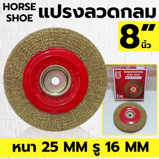 HORSE SHOE แปรงลวดกลม แบบหนา ขนาด 8 นิ้ว หนา 25 มิล รู 16 มิล