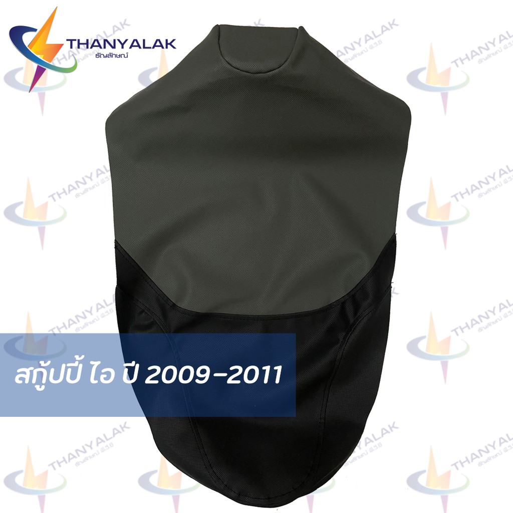 ผ้าหุ้มเบาะ Scoppy สกู้ปปี้ I ปี 2007-2011 (มี5สี) ผ้าหุ้มเบาะมอเตอร์ไซค์ ‼️ไม่ใช่ผ้าคลุมยางยืด‼️
