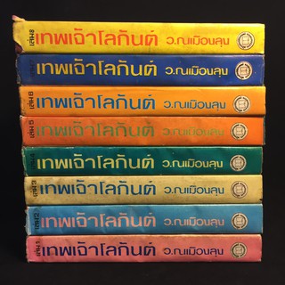 เทพเจ้าโลกันต์ /ว.ณ เมืองลุง ปกแข็ง 8 เล่มจบ P371