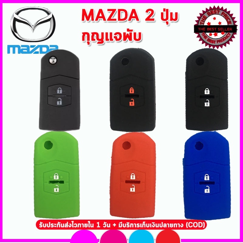 ปลอกซิลิโคนหุ้มกุญแจรถมาสด้า 2 mazda 2 รุ่นกุญแจพับ ซองยาง เคสซิลิโคนหุ้มกุญแจกันรอย กันกระแทก สีดำ แดง น้ำเงิน เขียว