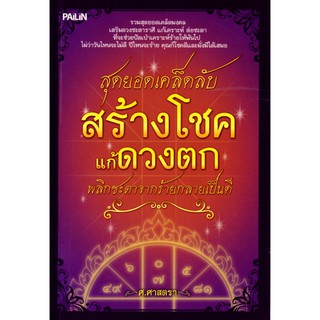 หนังสือ สุดยอดเคล็ดลับ สร้างโชค แก้ดวงตก พลิกชะตาจากร้ายกลายเป็นดี