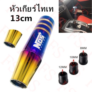 NEW หัวเกียร์ไทเท NOS 13CM งานไดร์ทอง หัวเกียร์ซิ่งสีไทเทเนียม ไทเท (ไม่มีปุ่มกด) มี 2แบบ