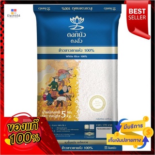 ดอกบัวตงฮั้วข้าวขาว100% ชั้น3 5กก.DOKBAUTONGHUA WHITE RICE 100% G3 5KG.