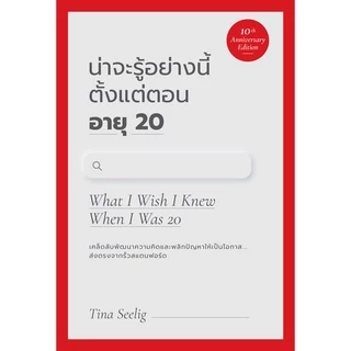 น่าจะรู้อย่างนี้ ตั้งแต่ตอนอายุ 20 (ฉบับครบรอบ 10 ปี) (What I Wish I Knew When I Was 20)
