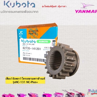 ชุดเฟือง18เพลา1 อะไหล่สำหรับโครงสยามคูโบต้ารุ่นNC-131NC-Plus+
