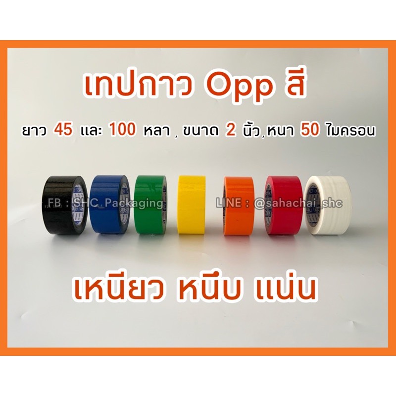 { แบบม้วน } เทปกาวสี Oppสี 2 นิ้ว ยาว 45 และ 100 หลา หนา 50 ไมครอน