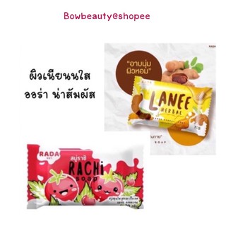 ♦️ของแท้ พร้อมส่ง♦️ สบู่ราชิ RACHI SOAP 70 g. สบู่มะเขือเทศ สบู่ลานี ลดสิว