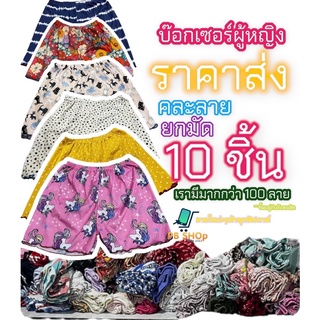 บ๊อกเซอร์ ราคาส่ง ยกมัด 10 ชิ้น ตกชิ้นละ 26 ฿ รับไปขาย กำไรงามๆ มีมากกว่า 100 ลาย