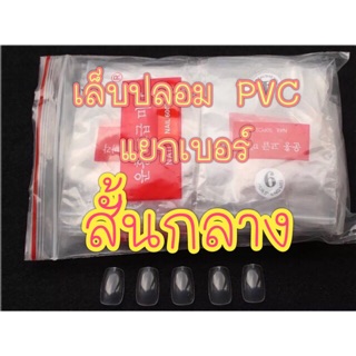 เล็บปลอม pvc สั้น / แยกเบอร์