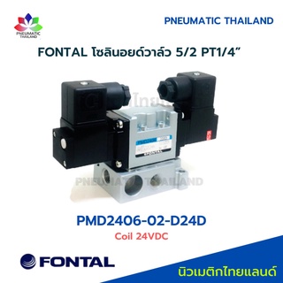 PMD2406-02-D24D FONTAL  Solenoid Valve โซลินอยด์วาล์ว 5/2 Parker Kuroda