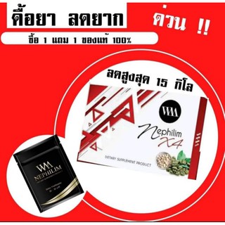 มีเก็บเงินปลายทาง😍#ยาลดคุณหมอ×4 #Wm nephilim x4😍
