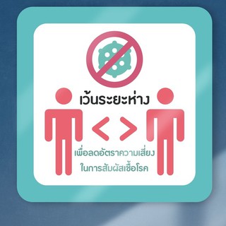 สติกเกอร์ลดระยะห่าง ติดกระจก ติดหน้าร้าน รุ่น "Safe" (social distancing sticker)