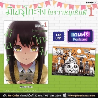 มิเอรุโกะจังใครว่าหนูเห็นผี เล่ม 1 พร้อมโปสเตอร์[พร้อมส่ง]