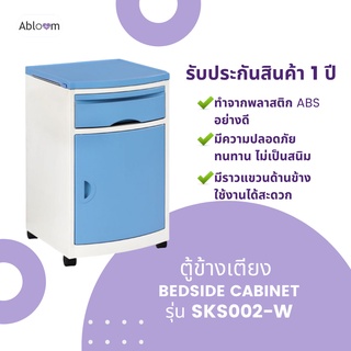 🔥ลดราคา🔥 ตู้ข้างเตียง ตู้ข้างเตียงผู้ป่วย โรงพยาบาล รุ่น SKS002-W Bedside Cabinet Hospital Bedside วัสดุ ABS 100%