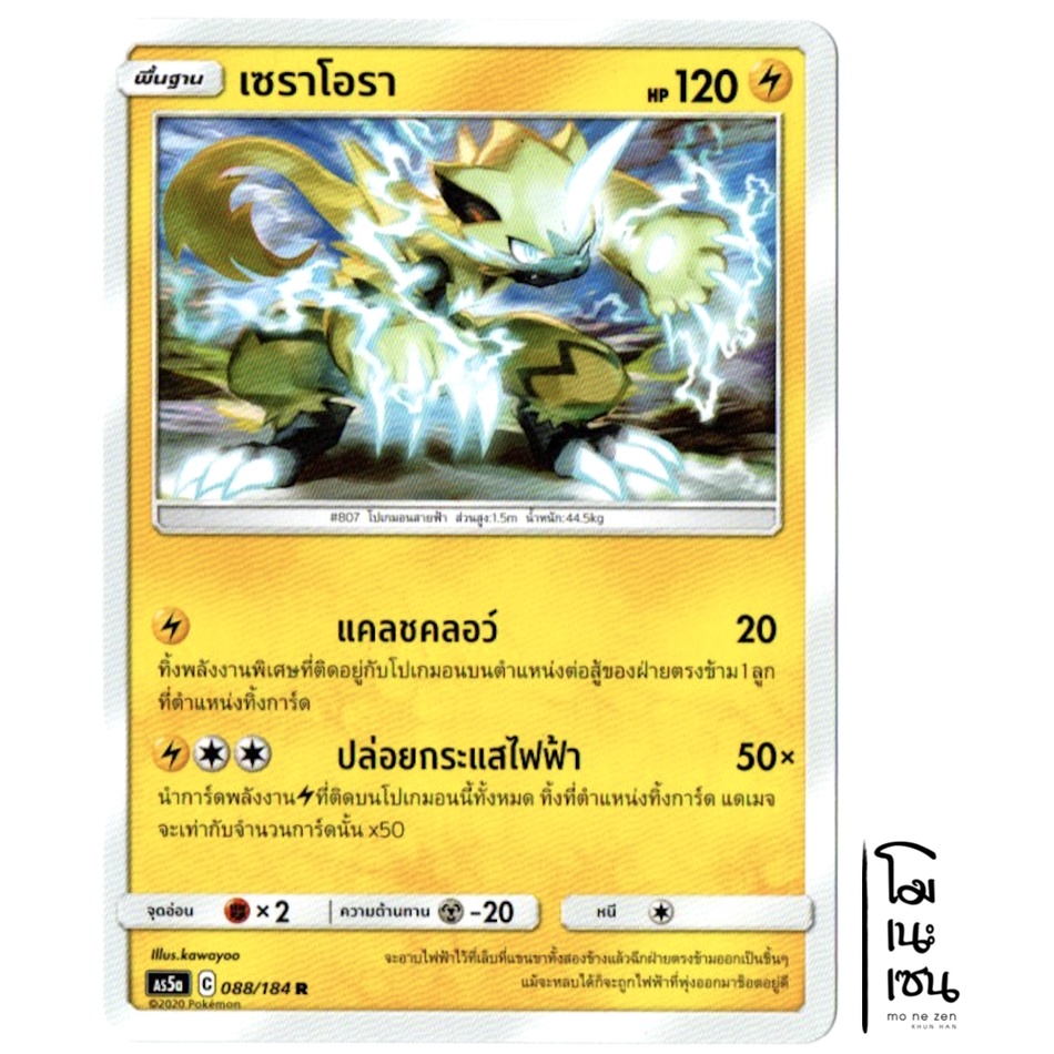 เซราโอรา 088/184 R - สายฟ้า การ์ดโปเกมอน (Pokemon Trading Card Game)