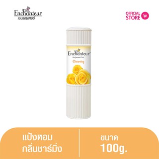 เอนแชนเทอร์ แป้งหอม ชาร์มมิ่ง 100 ก. Enchanteur Talcum  100g CHARMING (แป้งหอมเนื้อเนียนละเอียด)