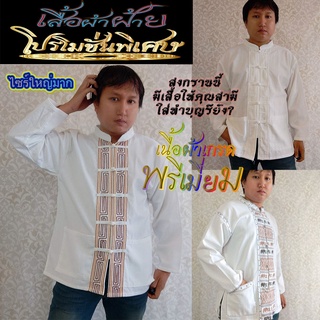 เสื้อขาวผ้าไทยใส่ทำบุญ