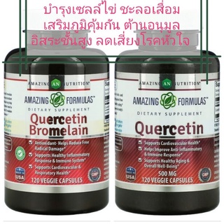 เควอซิทิน เซลล์ไข่ดี เสริมภูมิ Quercetin, 800mg, 500 mg, 60 Vegan Capsules, Amazing Nutrition ควอซิทิน ไบโอฟลาโวนอยด์