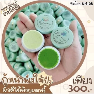 ครีมนามิไวท์ 1ชุด [ครีมทากลางวัน+ครีมทากลางคืน] ตลับละ4กรัม Nami นามิไวท์ นามิ