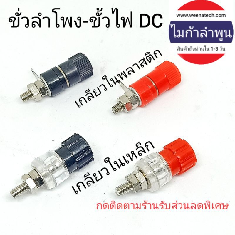 ขั้วลำโพงขั้วไฟ DC เกลียวในโลหะเหล็กนำไฟฟ้าดี เทอร์มินอล