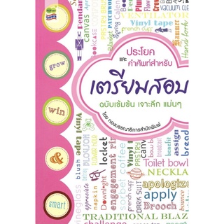 ประโยคและคำศัพท์ สำหรับเตรียมสอบ (ราคาปก 220 บาท ลดพิเศษเหลือ 165 บาท)