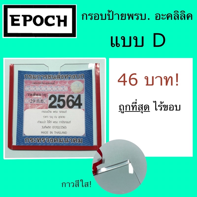 พรบ. อะคลิลิค แบบใส กาวใส ไร้ขอบ ราคาถูกที่สุด กรอบอะคลิลิค กรอบป้าย พรบ