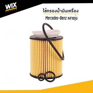 WIX ไส้กรองน้ำมันเครื่อง Mercedes-Benz A-Class B-Class C-Class E-Class CLA GLA SLK WL7515 Udomauto
