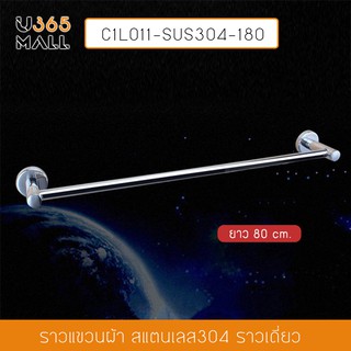 ราวแขวนผ้า สแตนเลส304 ราวเดี่ยว ในห้องน้ำ แบบติดผนัง ท่อใหญ่ ขนาด80cm