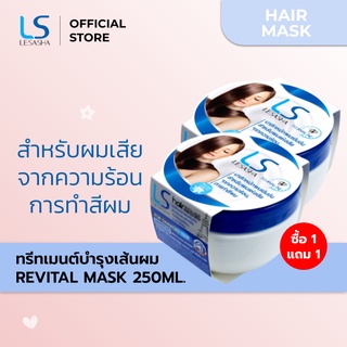 ⚡2กระปุก ⚡Lesasha ทรีทเมนต์ บำรุงเส้นผม Revital Mask LS1329 ขนาด 250 ml. (LS0764) ด่วนก่อนของหมด