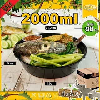 2000ml (ลัง 90 ใบ) ถ้วยพลาสติก แบบกลม ใส่ไมโครเวฟได้ ใส่ข้าว ใส่อาหาร