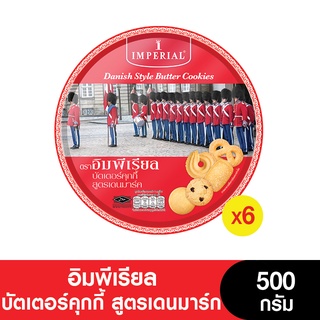 Imperial อิมพีเรียล บัตเตอร์คุกกี้ สูตรเดนมาร์ก 500  กรัม แพ็ค 6 (ขนมของขวัญ) (หมดอายุ 11/4/2024)