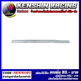 เหล็กรู T  ( 17 รู) (ขายยกแพ็ค/แพ็คละ 5 อัน) (4325114000017)